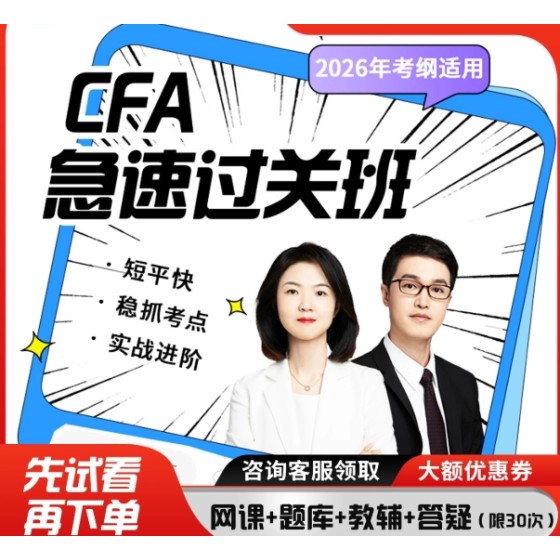 2026品职CFA急速过关班一二三级强化串讲考前刷题题库讲义课程
