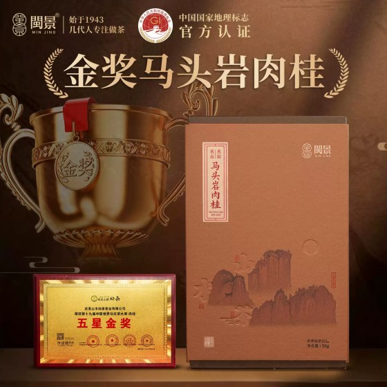 闽景武夷岩茶茶叶特级马头岩肉桂礼盒装50g端午节送礼送长辈领导