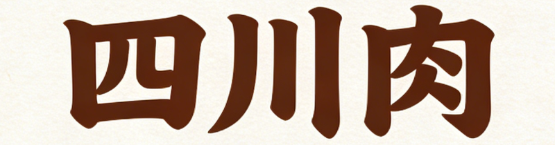 四川诚瑞通和商贸有限公司